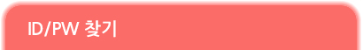 id/pw 찾기